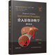 介入影像診斷學(xué)（操作技術(shù) 原著第2版）/國際經(jīng)典影像診斷學(xué)叢書
