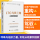 智元微庫正版 LTC與鐵三角 從線索到回款 王占剛著華為工作法系列書籍營銷流程營銷組織客戶*姊妹篇