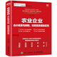 農(nóng)業(yè)企業(yè)會計核算與納稅、財務(wù)報表編制實務(wù)