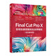 Final Cut Pro X 影視包裝剪輯完全自學教程（培訓教材版）（數(shù)藝設出品）