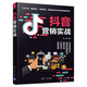 抖音營(yíng)銷(xiāo)實(shí)戰