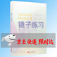 我是美好的 鏡子練習(xí) 生命喜悅的祈禱 露易絲·海（Louise L.Hay）學(xué)會(huì)肯定句打破陳舊信念系統(tǒng)，擺脫混亂人生 鏡子練習(xí)單冊(cè)