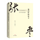 現代性的追尋：論1919年以來(lái)的中國新詩(shī)（張棗留德博士論文首次翻譯出版）