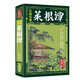 超值全彩國學館：彩圖全解菜根譚