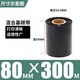 多標(biāo)混合基碳帶條碼打印機(jī)色帶不干膠銅版紙標(biāo)簽吊牌合格證打碼機(jī)碳紙TSC佳博argox斑馬博思得 80MM*300米 貨號(hào)-0456