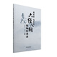 胡希恕 馮世綸六經(jīng)八綱跟師傳承錄