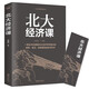 【特價(jià)專區(qū)】北大經(jīng)濟(jì)課 寫給每一個(gè)中國人的生活經(jīng)濟(jì)學(xué) 受益一生的北大管理智慧 金融課題研究經(jīng)濟(jì)理論金融入門基礎(chǔ)書