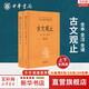 【正版包郵】古文觀(guān)止 樊登推薦 (上下兩冊 ) 原著(zhù) 全本全注全譯三全本 岳麓書(shū)社 新華書(shū)店旗艦店國學(xué)古籍書(shū)籍圖書(shū) 古文觀(guān)止【中華書(shū)局】