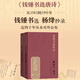 錢(qián)鍾書(shū)選唐詩(shī)（錢(qián)鍾書(shū)遴選、楊絳抄錄的大型唐詩(shī)選本）