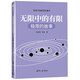 無限中的有限：極限的故事（給孩子的數(shù)學(xué)故事書）