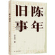 陳年舊事/葉兆言經(jīng)典作品（葉兆言說陳年舊事，名士之后講一代風流）