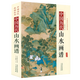 【包郵】中國歷代經(jīng)典畫(huà)譜 中國歷代山水畫(huà)譜（精裝）定價(jià)380