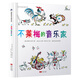 不萊梅的音樂家 國際繪本大師作品（世界童書寶庫入選繪本） 糖果魚童書出品
