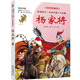楊家將／影響孩子一生的中國十大名著 課改精編版