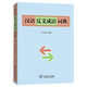 漢語反義成語詞典