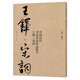 中國歷代書法名家作品集字 王鐸·宋詞