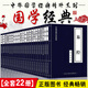 全套22本 中國古典文學薈萃國學經(jīng)典書籍詩經(jīng)論語孟子莊子唐詩宋詞三百首正版全集古詩詞百家姓弟子規(guī)文白