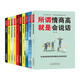 好孩子成長(cháng)日記 成為社交達人套裝10冊：跟任何人都聊得來(lái)+戒了吧拖延癥+說(shuō)話(huà)心理學(xué)+別輸在不會(huì )表達上 等