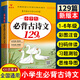 小學(xué)生必背古詩文129篇注音版1-6年級通用必背古詩詞文言文人教版小學(xué)古詩詞大全宋詞唐詩三百首小學(xué)古詩詞必備2025含75+80