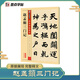 墨點字帖 趙孟頫三門記毛筆練字帖書法練字楷書成人楷書碑帖趙孟頫三門記字帖成人初學(xué)毛筆傳世碑帖臨摹拓本趙體楷書字帖