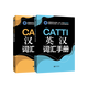 正版CATTI英漢詞匯手冊+漢英詞匯手冊 2本套 1~3級口筆譯常用手冊 CATTI三級筆譯