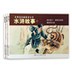 水滸故事1 經(jīng)典連環(huán)畫(huà)閱讀叢書(shū)