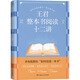 王君整本書閱讀十二講教學 清華附中語文名師王君破解整本書閱讀教學難題