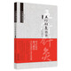 五行針灸指南（第三3版）英.諾娜·弗蘭格林 著 龍梅 譯 中國(guó)中醫(yī)藥出版社針灸學(xué)劉力紅教授推薦書(shū)十周年紀(jì)念版