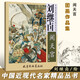 【現(xiàn)貨速發(fā)】劉繼卣鬧天宮 中國近現(xiàn)代名家精品叢書國畫臨摹范本畫冊畫集作品集精品選 名師國畫技法教程