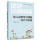 幼兒深度學(xué)習——面向未來(lái)的學(xué)前教育叢書(shū)：幼兒深度學(xué)習課程設計與實(shí)施