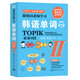 跟韓國老師學習韓語單詞 : 韓語能力考試（TOPIK）必備詞匯. II 免費贈送音頻 掃碼即聽