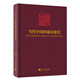 當(dāng)代中國(guó)的城市建設(shè)（《當(dāng)代中國(guó)》叢書）