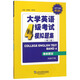 大學(xué)英語4級考試模擬題集（第三版 最新題型）/CET710分全能系