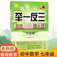 舉一反三初中奧數(shù)1000題全解 七年級(jí) 春雨教育 初一數(shù)學(xué) 培優(yōu)教材 7年級(jí)數(shù)學(xué)競(jìng)賽輔導(dǎo)