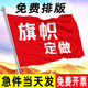 韻竺旗幟定制定做刀旗彩旗飄旗紅旗導(dǎo)游旗子辦公戶外廣告旗幟定制公司廠旗隊(duì)旗班旗校旗園旗手搖旗設(shè)計(jì) 雙噴無(wú)色差工藝 3號(hào)旗幟（192*128厘米）