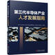 第三代半導體產(chǎn)業(yè)人才發(fā)展指南