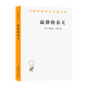 寂靜的春天(漢譯名著本19)[美]蕾切爾·卡森 著 熊姣 譯 商務(wù)印書館