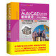 中文版AutoCAD 2020建筑設(shè)計從入門到精通實戰(zhàn)案例+視頻講解 CAD教材自學(xué)版autocad教程書籍cam cae creo建筑設(shè)計書籍入門基礎(chǔ)