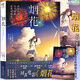 現貨【附贈海報】正版 煙花小說(shuō) 動(dòng)畫(huà)電影小說(shuō) 巖井俊二煙花電影原著(zhù)小說(shuō)簡(jiǎn)體中文版你的名字同類(lèi)校園青春言愛(ài)情小說(shuō)天聞角川