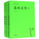 春秋左傳(全本共4冊)(精)/國學經(jīng)典文庫