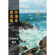 西方繪畫大師原作高清臨本·大師風(fēng)景 海洋