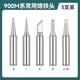 邦遠(yuǎn)（BYA）恒溫烙鐵頭936焊臺(tái)900M通用型環(huán)保內(nèi)熱電烙鐵咀刀型馬蹄頭10支裝 常用5支裝