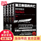 第三帝國的興亡（平裝4冊，全譯本修訂升級）威廉·夏伊勒史學(xué)經(jīng)典，還原比更狂野的歷史真相