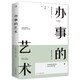 辦事的藝術(shù) 會(huì)說(shuō)話(huà)會(huì)辦事會(huì)做人 人際關(guān)系社交說(shuō)話(huà)技巧演講溝通藝術(shù)心理學(xué)幽默口才訓(xùn)練