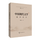 2021中國傳媒大學(xué)藝術(shù)類招生考試指定參考教材 中國現(xiàn)代文學(xué)通識讀本
