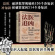 法醫(yī)追兇：破譯犯罪現(xiàn)場(chǎng)的156個(gè)冷知識(shí)+偵破罪案的214個(gè)冷知識(shí)（法醫(yī)冷知識(shí)系列）
