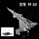 鋼達立體金屬拼圖長空之王飛機模型手工diy成人高難度拼裝戰(zhàn)斗機擺件 殲20+防塵盒