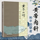 黃帝內針和平的使者 楊真海劉力紅 中醫針灸書(shū)基礎療法自學(xué)入門(mén)教材 皇帝內針中醫臨床參考針灸基礎理論書(shū)
