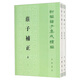 莊子補(bǔ)正(上下) 正版正貨 新華書店