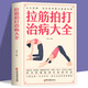 全新正版 拉筋拍打治病大全 零基礎學(xué)經(jīng)絡(luò )穴位對癥療法中醫傳統養生保健全書(shū) 中老年人健身養生鍛煉身體的長(cháng)壽保健方法書(shū)籍